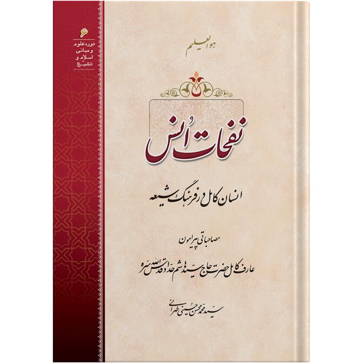 کتاب نفحات انس اثر آیت الله حاج سید محمد محسن حسینی طهرانی انتشارات مکتب وحی به همراه لوح فشرده صوتی